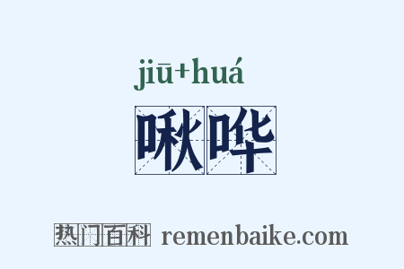 啾哗是什么意思的图片
